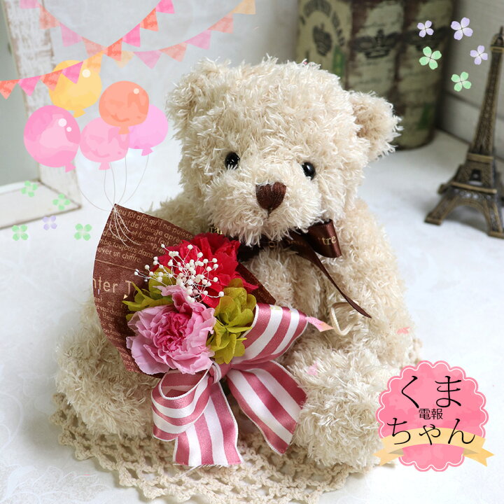 楽天市場 誕生日 プレゼント ホワイトデー お返し プリザーブドフラワー 女性 かわいい ぬいぐるみ 花束 ブリザーブド おしゃれ カーネーション テディベア 結婚祝い 結婚式 電報 退職祝い お見舞い 花 くま ブーケ 母 贈り物 ギフト 結婚記念日 電話くまちゃん