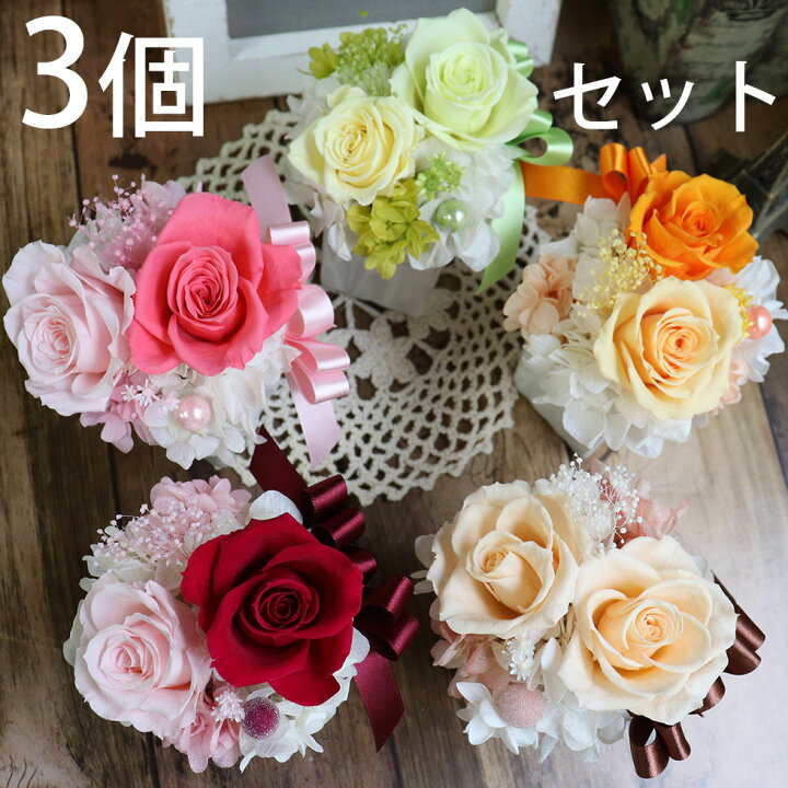楽天市場 3個セット 退職祝い 送別会 結婚内祝い 結婚祝いのお返し 出産内祝い 花 色が選べるまとめて3個セット 両親への花束贈呈やホワイトデーギフト 退職祝いに ゴルフコンペ景品 初めてのプリザーブドフラワー3個セット 会社 イベント 誕生日 母の日 花