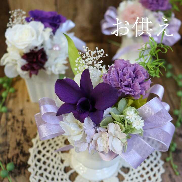 楽天市場 お悔やみ お供え 供花 花 アレンジメント 敬老の日 仏壇 花 初盆 お供え物 喪中見舞い 喪中はがきが届いたら プリザーブドフラワー 仏花 送料無料 紫 花 白 ブリザード ブリザーブドフラワー 初めてのプリザーブドフラワー メモリアル ペット 犬 猫 花ギフト
