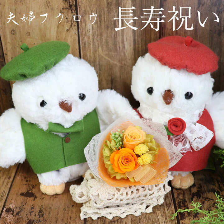 楽天市場 母の日 父の日 ペアギフト 銀婚式 結婚記念日 プレゼント 両親 ペア 妻 花 花束 夫 いい夫婦の日 愛妻の日 花婚式 木婚式 結婚 40周年 30周年 25周年 夫婦 記念品 お祝い 敬老の日 母の日 父の日 夫婦ふくろう 花束付き 花ギフト サンクスブーケ