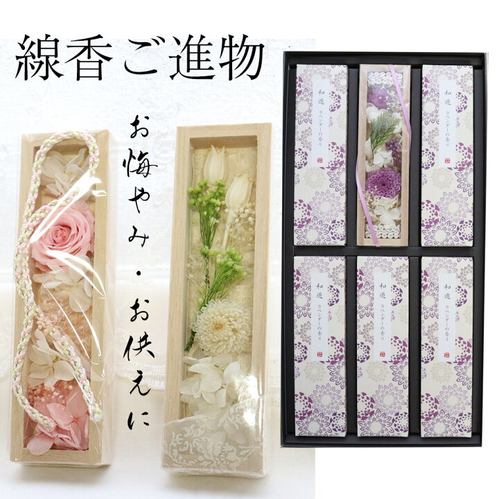 楽天市場 喪中見舞い 花 喪中 見舞い 贈り物 喪中はがきが届いたら 線香 セット 初盆 お供え 線香 贈答用 送料無料 贈答用 送料無料 お線香 ギフト プレゼント お盆 新盆 お線香 ギフト 供物 あす楽 お悔やみ お供え物 お線香ギフト プリザーブドフラワー 線香花