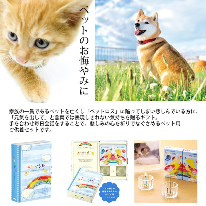 楽天市場 お供え ペット 花 犬 お悔やみ 贈り物 ペット お悔やみ 犬 お線香 メッセージ 贈り物 お悔やみの言葉 手紙 言葉 お供え物 線香 猫 ウサギ 鳥 虹のかなた カメヤマ ペット線香 ペットろうそく ペット供養 ローソク立て 線香立て メモリアルギフト 花ギフト