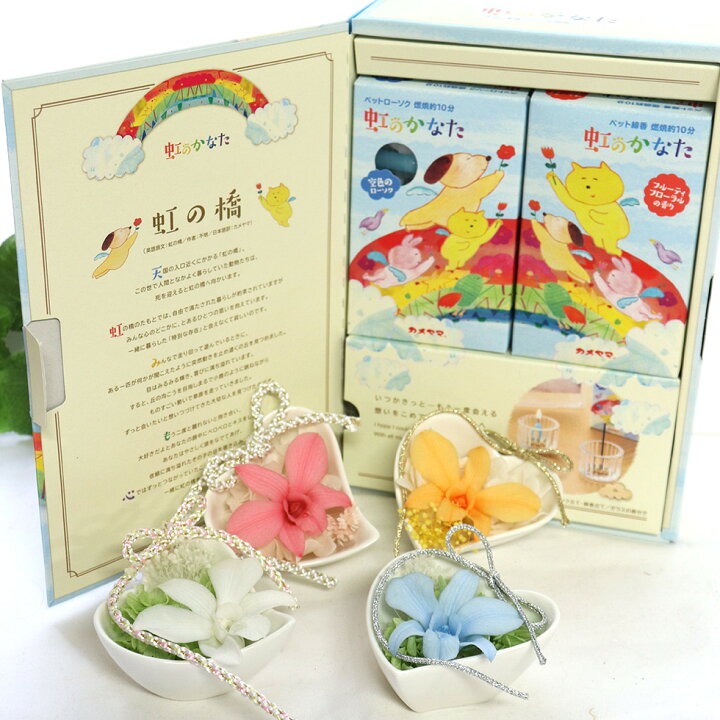 楽天市場 ペット お供え プリザーブド 犬 お悔やみ 贈り物 ペット 犬 お悔やみ 花 お悔やみ花 プリザーブドフラワー ブリザード お線香 メッセージ 贈り物 お悔やみの言葉 お供え花 お供え物 線香 虹のかなたとフラワーセット カメヤマ ペット供養 メモリアルギフト