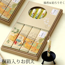 御仏前 線香 贈答用 お盆 お供え物 送る 初盆 お悔やみ 送料無料 線香 贈答用 御供 お線香 ろうそく 喪中見舞い 喪中はがきが届いたら お悔やみ 仏壇 絵ろうそく 絵蝋燭 ギフト ご進物 プレゼント 供物 お線香ギフト 桐箱「吟撰 仙年香 絵ろうそくセット 桐箱」
