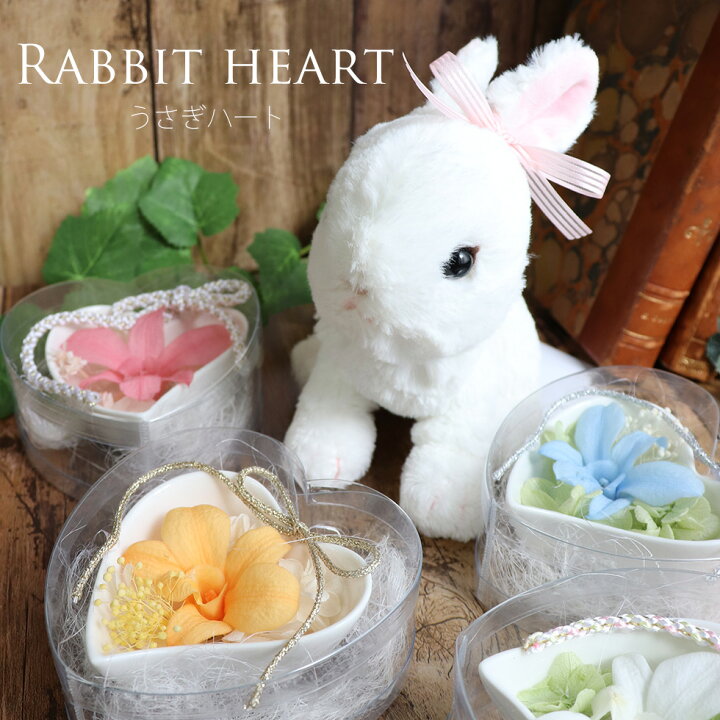 楽天市場 うさぎ ぬいぐるみ 誕生日 プレゼント クリスマス 女の子 彼女 子供 小さい ふわふわ セット商品 プリザーブドフラワー 花 ハート かわいい 誕生日 結婚祝い 結婚式 電報 祝電 贈り物 うさぎハート 花ギフト サンクスブーケ