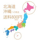 北海道・沖縄県へのお届け　送料800円（税別）※商品と一緒にご購入くださいませ。