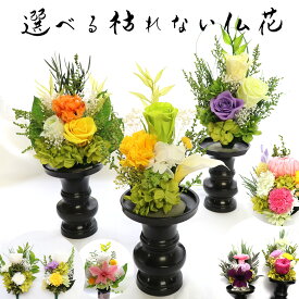 プリザーブドフラワー 仏花 ミニ 器なし 初盆 お供え 母の日参り 父の日参り 喪中見舞い お供え お悔やみ 49日 お盆 花 命日 5000円 プリザ 器なし 御供 御仏前 贈り物 寒中見舞い 枯れない花 父 母 友人 仏壇 モダン 供花 お彼岸 「プリザーブドフラワー 選べる仏花」
