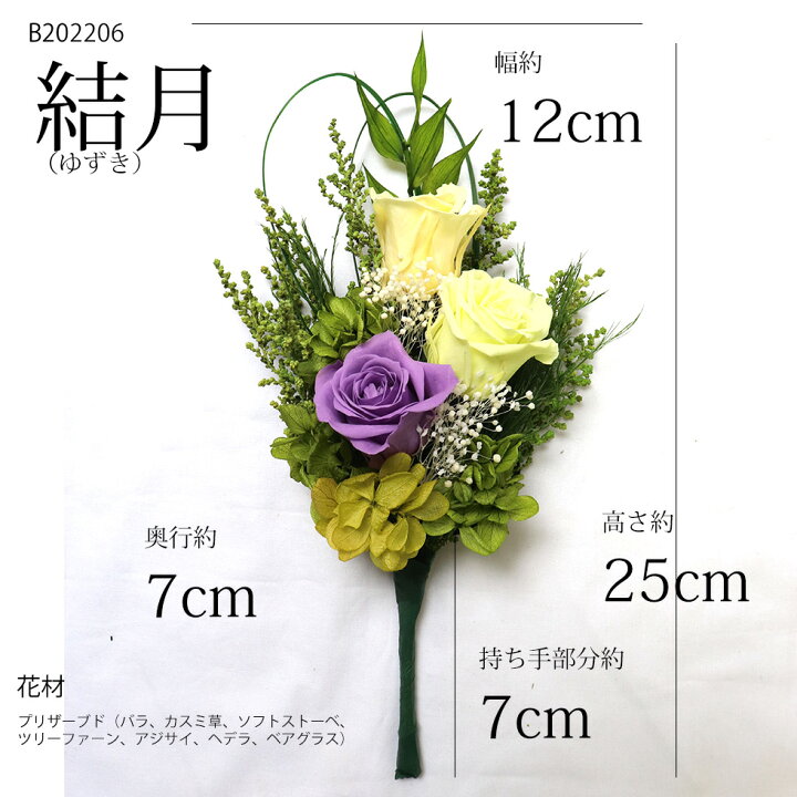 楽天市場 プリザーブドフラワー 仏花 器なし お供え お悔やみ 初盆 49日 お盆 花 命日 ブリザーブド プリザ 器なし 御供 御仏前 贈り物 喪中見舞い 寒中見舞い 枯れない花 父 母 友人 仏壇 モダン 和風 供花 お彼岸 プリザーブドフラワー 結月 花ギフト サンクスブーケ