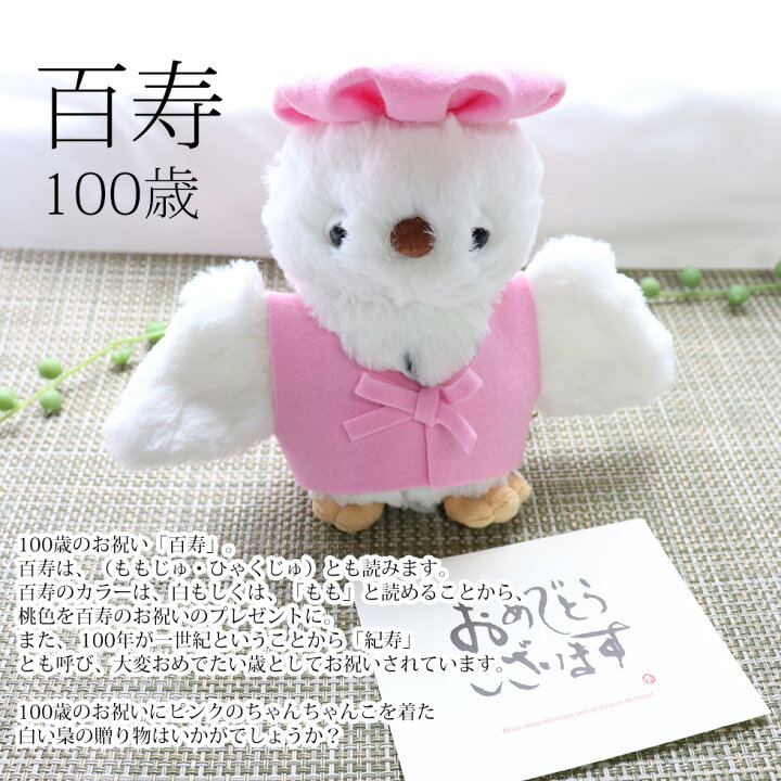 楽天市場】ふくろう ぬいぐるみ ちゃんちゃんこ 長寿祝い 誕生日 百寿 