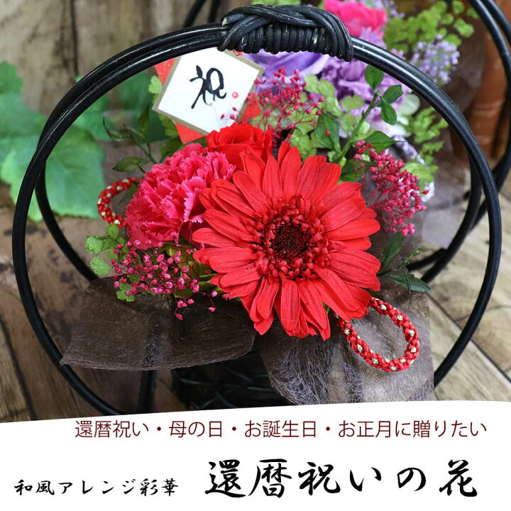 楽天市場 還暦祝い 花 還暦 プリザーブドフラワー 母の日 22 母 父 退職祝い 赤 お祝い 長寿祝い ガーベラ バラ カーネーション プレゼント ギフト 贈り物 ブリザード 祖父 祖母 和風 アレンジ 彩華 シリーズ 誕生日 還暦祝いの花 朱朱 花ギフト サンクスブーケ 楽天市場 還暦祝い 花 還暦 プリザーブドフラワー 母の日 22 母 父 退職祝い 赤 お祝い 長寿祝い ガーベラ バラ カーネーション プレゼント ギフト 贈り物 ブリザード 祖父 祖母 和風 アレンジ 彩華 シリーズ 誕生日 還暦祝いの花 朱朱 花ギフト サンクスブーケ