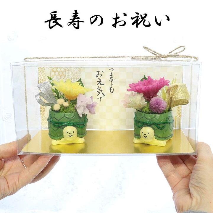 楽天市場 長寿祝い 亀 ペア 花 プレゼント ギフト 祖父 祖母 敬老の日 古希のお祝い 米寿のお祝い 傘寿祝い 還暦祝い 卒寿祝い 白寿祝い 喜寿 百寿 緑寿 60歳 66歳 70歳 77歳 80歳 歳 90歳 99歳 100歳 70代 80代 90代 プリザーブドフラワー 花