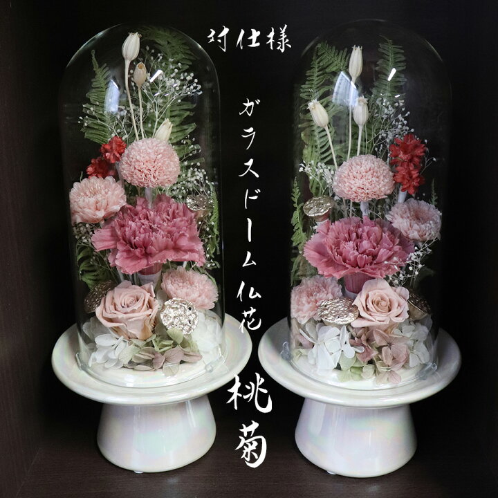楽天市場】プリザーブドフラワー 仏花 ドーム 一対 【対 セット 桃菊  