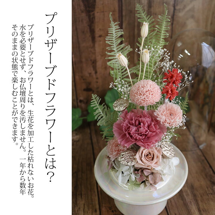 楽天市場】仏花 プリザーブドフラワー ドーム 仏壇用 プリザーブド  