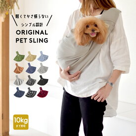 スリング snowdrop オリジナルスリング ドッグスリング 抱っこひも 選べるサイズ 犬 小型犬用 コットン バッグスリング ペット PET 抱っこ紐 キャリー ペット グッズ ペット