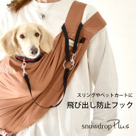 飛び出し防止フック 外付け 飛び出し防止フック　シートベルトドッグスリング 犬　ペットキャリーバッグ…
