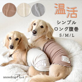 (一部予約商品1発送日2/5)リブはらまき はらまき　腹巻き　犬用腹巻き　ペットグッズ　あたため　着せやすい　犬 ボディーウォーマー 腸活 冷房対策 シニア パピー 犬 服 介護 snowdrop　ゆうパケット対応