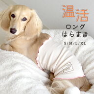 リブはらまき　はらまき　腹巻き　犬用腹巻き　ペット　ペットグッズ　あたため　着せやすい　犬 ボディ…