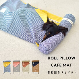 リバーシブル ロールベッド ロールベッド ペットクッション 肘置き　隙間クッション ペット枕　ベット 犬 snowdrop ゆうパケット不可