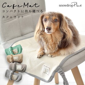 カフェマット ペット用 マナー 敷物 カフェ マット シート お散歩 ODEKAKE ペット ペットグッズ 犬 犬用品 犬具 ゆうパケット対応