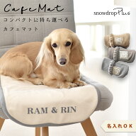 カフェマット ペット用 プリント名入れ マナー 敷物 カフェ マット シート お散歩 ODEKAKE ペット ペット…