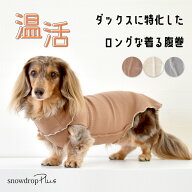 着る腹巻 プリント名入れ ロング丈リブはらまき ダックス 着るはらまき 犬用 ドッグウェア 犬服 ペット …
