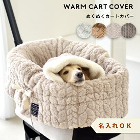 モコモコぬくぬくカートカバー リボン　スリット入り　選べる2サイズ　カートグッズ カバー 暖か もこもこ ゆうパケット不可