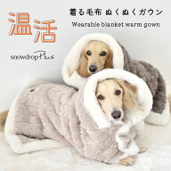 (予約商品の為発送日10/23)カートマント snowdrop 着る毛布 ガウン ケープ ペットマント ケープ ブランケ…