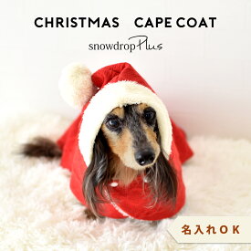 (在庫処分SALEの為返品交換不可)クリスマスケープ ぬくぬく ニット ペットマント コート 防寒 可愛い snowdrop もこもこ ドッグウエア 犬の服 防寒着 フード付き ゆうパケット不可