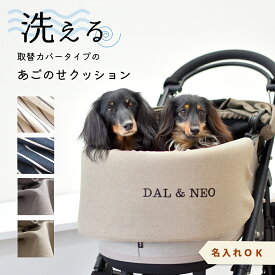 あごのせクッション ペットカート 洗える 取り替え 名入れ 刺繍 あごのせ クッション バギー カートアクセサリー カバー ペット 汚れ防止 オールシーズン ゆうパケット不可