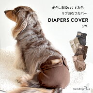 リブおむつカバー マナーパンツ 名入れ プリント おむつカバー マナーウェア　サニタリーパンツ 犬用 お…