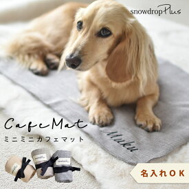 newカフェマット 名入れ 刺 カフェマット コンパクト ペット用 マナー 敷物 カフェ マット シート お散歩 ODEKAKE ペット ペットグッズ 犬 犬用品 犬具 ゆうパケット対応