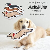 ダックストイ パリパリ おもちゃ チャーム キーホルダー 玩具犬 音が鳴る 音が出るぬいぐるみ ペット玩具…