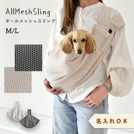 メッシュ素材スリング 名入れ 刺繍 snowdrop オリジナルスリング ドッグスリング 通気性 速乾性 抱っこひも 選べるサイズ 犬 ゆうパケット不可