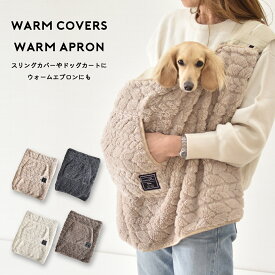 ぬくぬくおくるみブランケット ト腰巻ブランケッ温活 もこもこブランケット ボア 膝かけ スリングカバー snowdrop 犬 ペット ゆうパケット不可