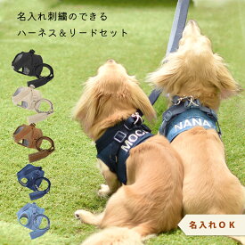 (予約商品発送日7月31日)【名入れ刺繍対応】犬 ハーネス リードセット 小型犬 メッシュ 胴輪 脱走防止 簡単装着 軽量 おしゃれ 反射テープ付き 通気性 お散歩 お出かけ