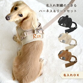 ハーネス リードセット 名入れ 刺繍 反射 小型犬 犬用 犬具 迷子防止 脱走防止 胴輪 散歩 お出かけ 簡単装着　ゆうパケット対応