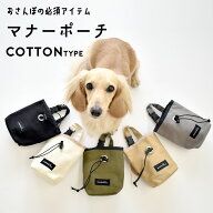 コットン 消臭ポーチ マナーポーチ トリーツポーチ 散歩バッグ ペット ペットグッズ 犬用品 ゆうパケット…