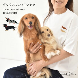 胸元愛犬ダックス刺繍　Tシャツ オーナー コットン うちの子 刺繍 綿 9.1oz ユニセックス メンズ レディース お揃い ペア ゆうパケット対応