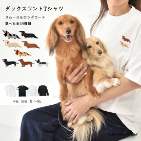 胸元愛犬ダックス刺繍 うちの子Tシャツ Tシャツ　オーナー コットン 刺繍 綿 9.1oz ユニセックス メンズ レディース お揃い ペア ゆうパケット対応