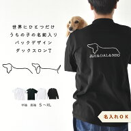 背中愛犬ダックスシルエット うちの子 名入れ刺繍 長袖Tシャツ ロンT コットン 綿 5.6oz ユニセックス 選…