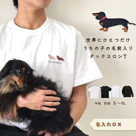 横愛犬ダックス刺繍　うちの子 ロングTシャツ コットン 綿 5.6oz ユニセックス メンズ snowdrop レディース pb011