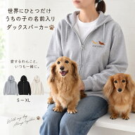 (9月15日12時迄早割10％OFF)横愛犬ダックス刺繍パーカー ジップアップ 綿 ユニセックス メンズ レディー…