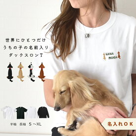おすわり ダックス Tシャツ 愛犬ダックス刺繍 うちの子 名入れ 刺繍 Tシャツオーナー コットン 刺繍 綿 5.6oz ユニセックス メンズ レディース お揃い ペア ゆうパケット対応
