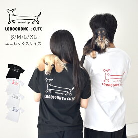 long is cute ダックス　Tシャツ コットン うちの子 綿ユニセックス メンズ レディース 選べるサイズ お揃い ペア ゆうパケット対応