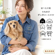 愛犬 プリント 名入れ うちの子 オーナー snowdrop ダンガリー シャツ デニム 長袖シャツ 綿 レディース …