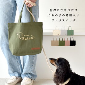 シルエットデザイン トートバッグ 小さめお散歩バッグ オリジナル 愛犬 刺繍 ペットグッズ 犬用品 お散歩 帆布 マチ幅広 ロゴ エコバッグ 軽量 肩掛け ゆうパケット対応
