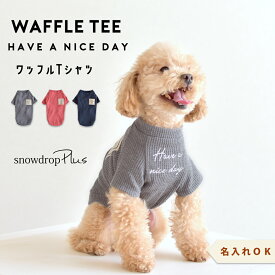 Tシャツ ワッフル カノコフレンチ袖 名入れ 刺繍 snowdrop ドッグ ストレッチ 犬 服 ロゴ 服 ゆうパケット対応