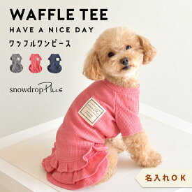 ワンピース フリル ワッフル 名入れ 刺繍 カノコフレンチ袖 snowdrop ストレッチ ドッグ 犬 服 ロゴ ゆうパケット対応