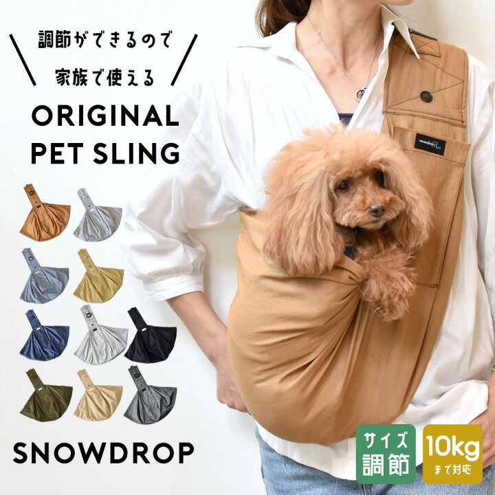 楽天市場 167 肩紐調節機能付き スリング Snowdrop オリジナル ポケット付き 抱っこひも 犬 小型犬用 コットン バッグスリング ペット Pet 抱っこ紐 キャリー ペット ゆうパケット不可 Snowdrop