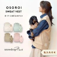 (在庫処分SALEの為返品交換不可)ペット用とオーナー用お揃いベスト パーカー 名入れ　刺繍　ベスト 重ね…